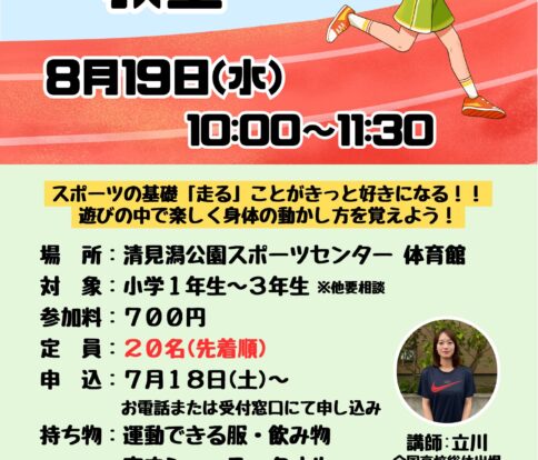 【夏の単発】かけっこ教室