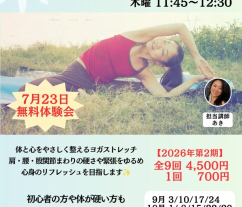 【無料体験会】ヨガストレッチ