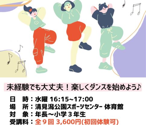 はじめてのキッズダンス